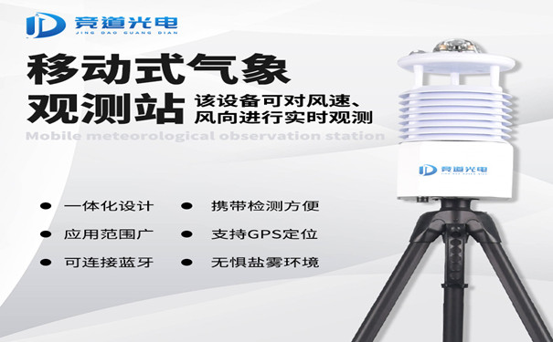 便攜式自動(dòng)氣象站.jpg