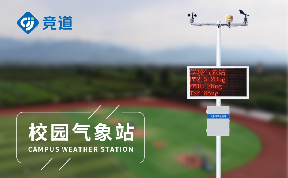 中小學校園氣象站