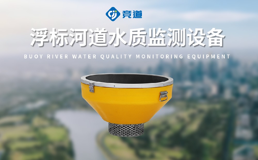 浮標水質(zhì)分析儀實時監(jiān)測湖泊水質(zhì)狀況